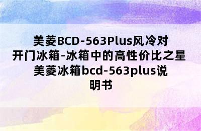 美菱BCD-563Plus风冷对开门冰箱-冰箱中的高性价比之星 美菱冰箱bcd-563plus说明书